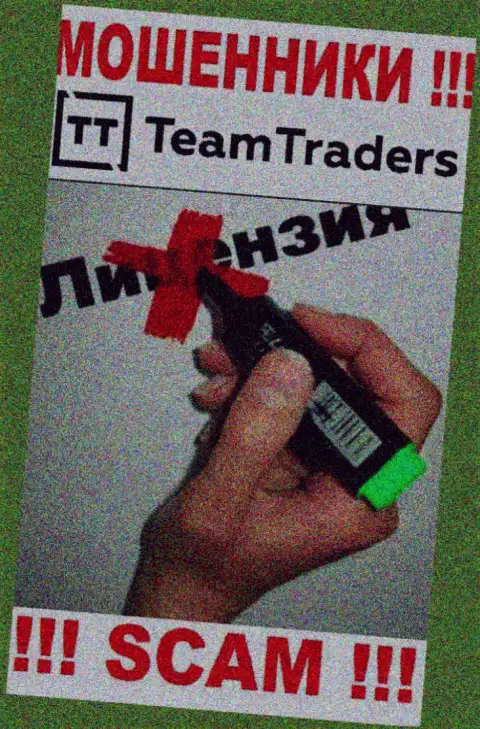 Невозможно нарыть сведения об лицензии internet-мошенников Team Traders - ее просто не существует !!!