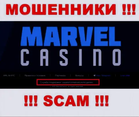 Компания Marvel Casino - это МОШЕННИКИ !!! Не пишите письма к ним на адрес электронного ящика !!!