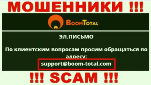 На сайте мошенников Boom-Total Com приведен этот e-mail, на который писать сообщения довольно опасно !