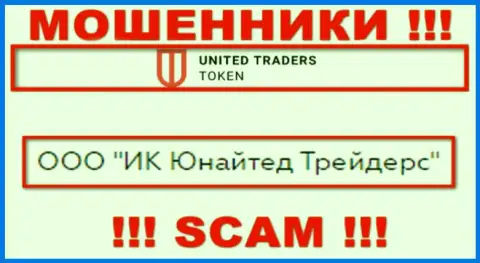 Организацией United Traders Token управляет ООО ИК Юнайтед Трейдерс - инфа с официального информационного портала аферистов