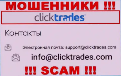 Рискованно контактировать с Click Trades, даже посредством их адреса электронного ящика, ведь они аферисты
