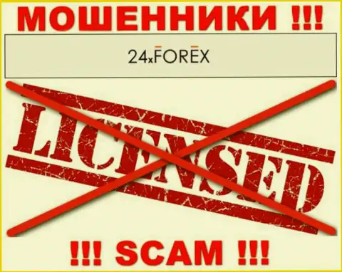 Знаете, по какой причине на сайте 24 XForex не приведена их лицензия ? Ведь мошенникам ее не дают