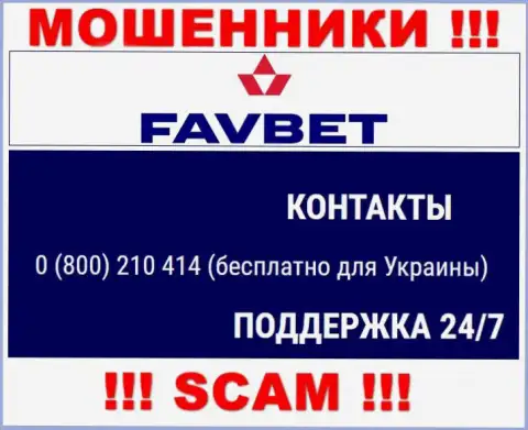Вас довольно легко смогут развести интернет-мошенники из компании FavBet, будьте крайне осторожны звонят с различных номеров телефонов