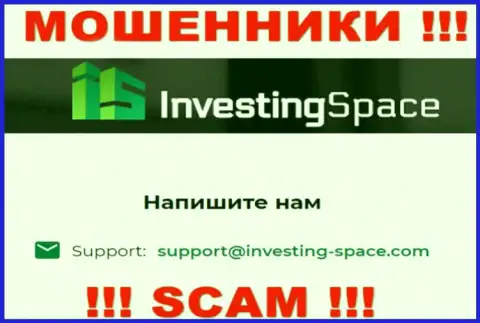 Электронная почта мошенников Инвестинг Спейс, которая найдена на их сайте, не стоит связываться, все равно обманут