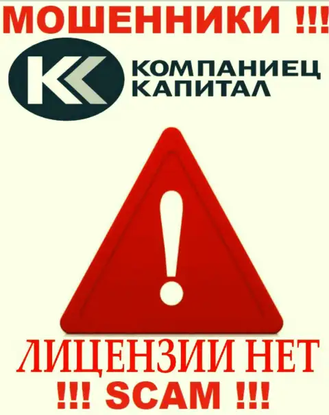 Деятельность Kompaniets-Capital противозаконна, т.к. указанной конторы не дали лицензию