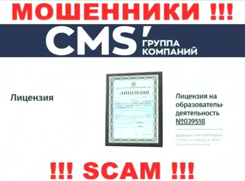 Именно этот номер лицензии предоставлен на веб-портале мошенников CMS-Institute Ru