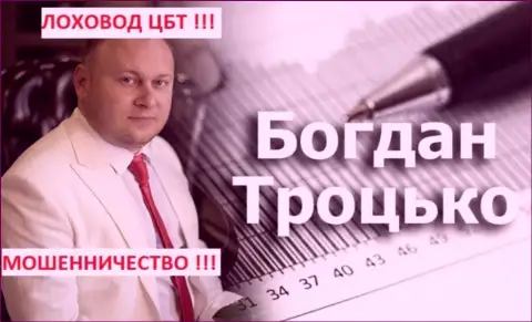 Богдан Сергеевич Троцько  - это телетрейдовский пособник