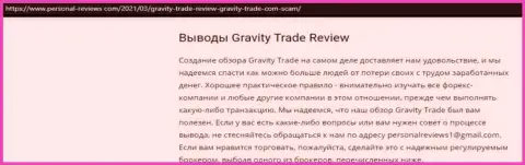Gravity Trade стопудовые internet мошенники, будьте бдительны доверившись им (обзор неправомерных действий)