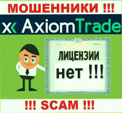 Лицензию га осуществление деятельности обманщикам никто не выдает, поэтому у internet-махинаторов AxiomTrade ее нет
