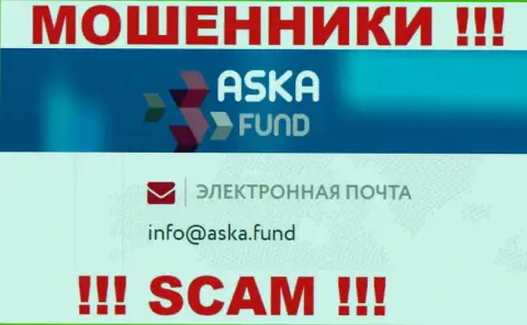 Не нужно писать сообщения на электронную почту, показанную на сайте мошенников AskaFund - могут легко развести на финансовые средства
