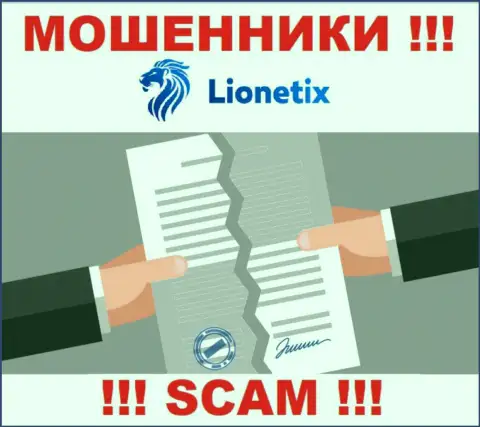 Деятельность интернет мошенников Lionetix Com заключается исключительно в сливе денежных вложений, поэтому они и не имеют лицензии