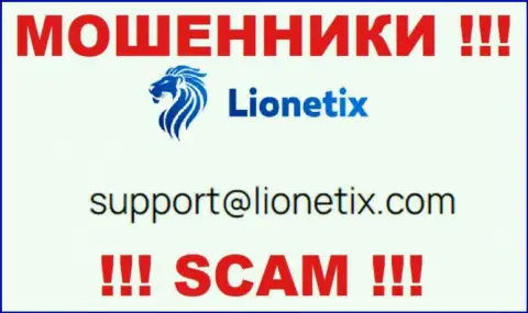 Электронная почта мошенников Lionetix Com, размещенная на их веб-портале, не общайтесь, все равно оставят без денег