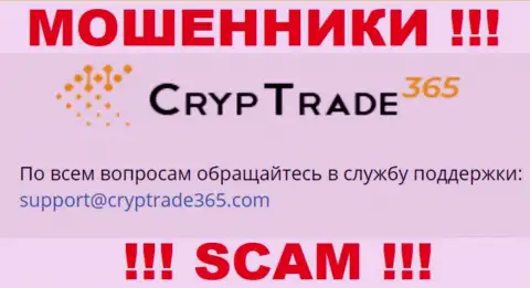 Установить контакт с internet-мошенниками CrypTrade365 можно по данному е-мейл (инфа была взята с их web-сервиса)