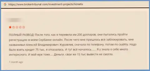 Объективный отзыв наивного клиента, который перечислил кровно нажитые internet-мошенникам из Lionetix, а в результате его оставили без денег