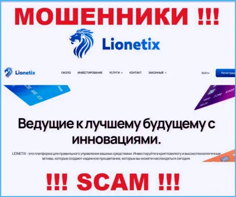 Lionetix - это махинаторы, их работа - Инвестиции, нацелена на грабеж денежных вложений доверчивых клиентов