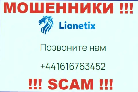 Для развода малоопытных клиентов на денежные средства, интернет мошенники Лионетих Ком имеют не один номер телефона