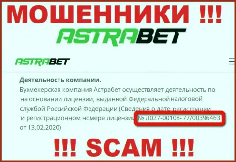 Крайне опасно доверять компании АстраБет, хоть на веб-сайте и находится ее номер лицензии