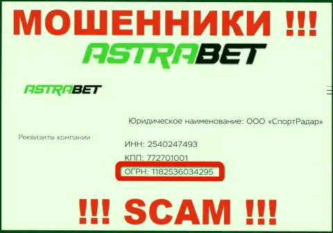 Регистрационный номер, который принадлежит противоправно действующей конторе AstraBet: 1182536034295