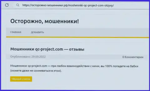 QC-Project Com - это МОШЕННИК !!! Обзор о том, как в конторе воруют у своих клиентов