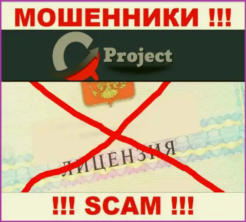 КуСи Проект работают незаконно - у этих обманщиков нет лицензионного документа !!! ОСТОРОЖНО !