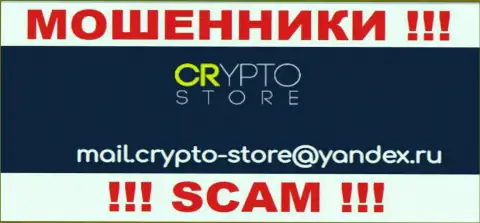 Рискованно общаться с компанией Crypto Store, даже посредством их e-mail, т.к. они кидалы