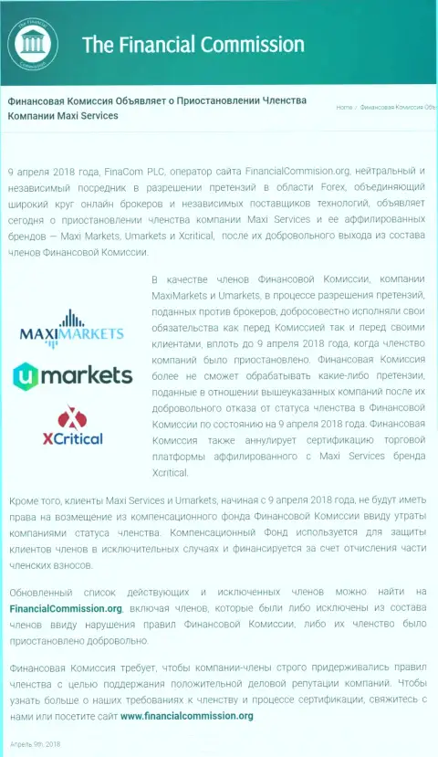 Мошенническая компания Финансовая Комиссия прекратила членство шулеров Макси Маркетс