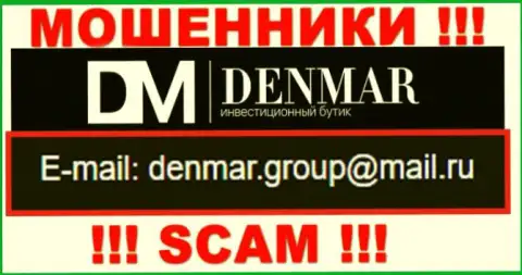На адрес электронной почты, указанный на web-портале мошенников Denmar, писать сообщения довольно рискованно - это АФЕРИСТЫ !!!