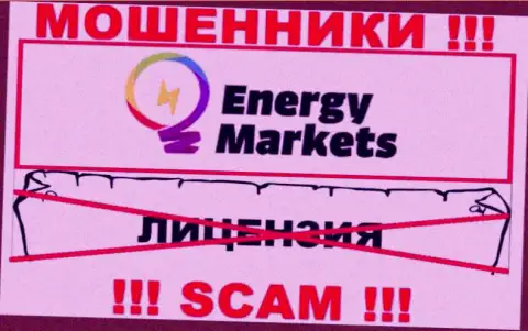 Сотрудничество с интернет мошенниками Energy Markets не принесет прибыли, у указанных кидал даже нет лицензии