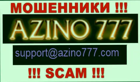 Не надо писать интернет мошенникам Азино777 Ком на их e-mail, можете остаться без финансовых средств