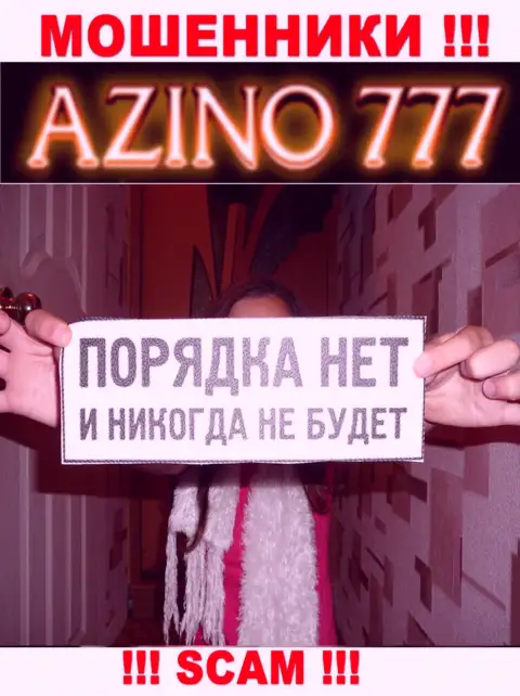 По причине того, что работу Azino777 абсолютно никто не регулирует, а значит иметь дело с ними опасно