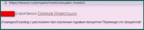 Отзыв доверчивого клиента конторы SeryakovInvest, рекомендующего ни при каких обстоятельствах не связываться с этими мошенниками