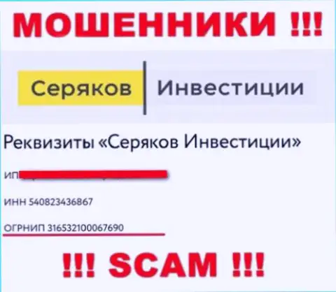 Регистрационный номер очередных мошенников глобальной интернет сети компании SeryakovInvest Ru: 316532100067690