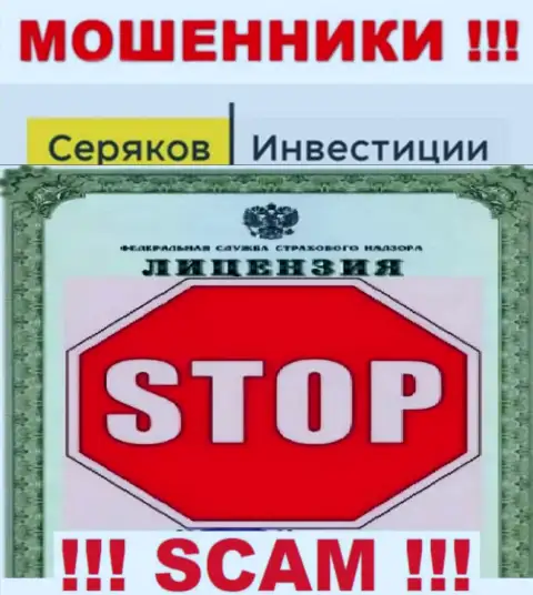 Ни на веб-портале SeryakovInvest, ни в интернете, инфы о лицензии указанной конторы НЕ ПОКАЗАНО