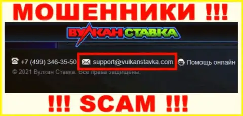 Указанный адрес электронной почты мошенники Вулкан Ставка публикуют на своем официальном информационном портале