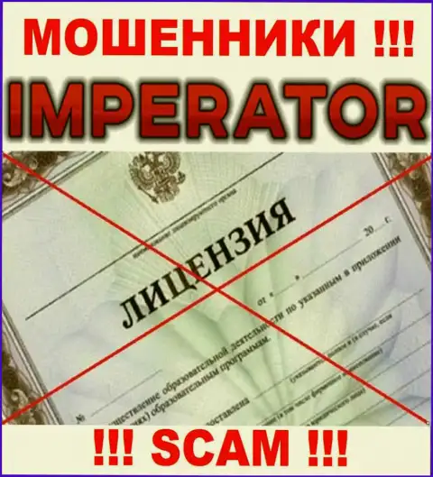 Мошенники Cazino Imperator промышляют нелегально, ведь не имеют лицензии !