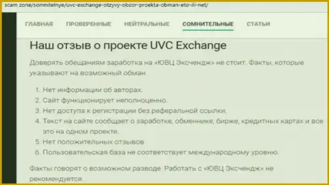 Отзыв, в котором изложен плачевный опыт сотрудничества лоха с компанией UVC Exchange