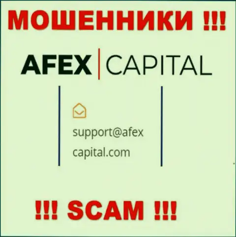 Адрес электронного ящика, который мошенники AfexCapital Com указали на своем официальном сайте