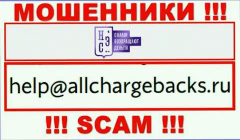 Не рекомендуем писать на электронную почту, представленную на сервисе мошенников AllChargeBacks Ru, это крайне рискованно