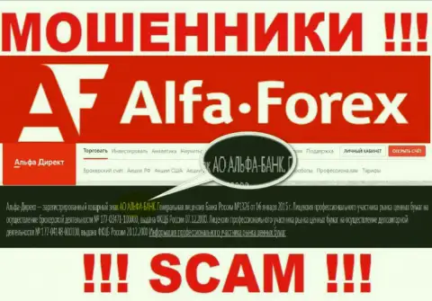 АО АЛЬФА-БАНК - это компания, которая руководит internet-обманщиками Alfa Forex