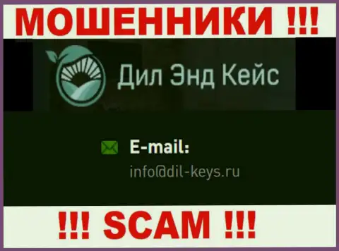 Довольно опасно связываться с мошенниками Dil-Keys Ru, даже через их е-майл - жулики