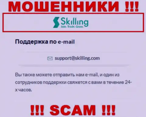 E-mail, который обманщики Skilling представили у себя на официальном онлайн-ресурсе