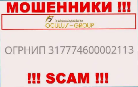 Номер регистрации Окулус Групп, взятый с их официального сайта - 317774600002113