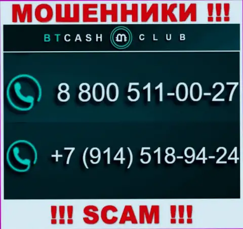 Не станьте потерпевшим от мошенничества интернет жуликов BTCash Club, которые разводят малоопытных клиентов с разных телефонных номеров