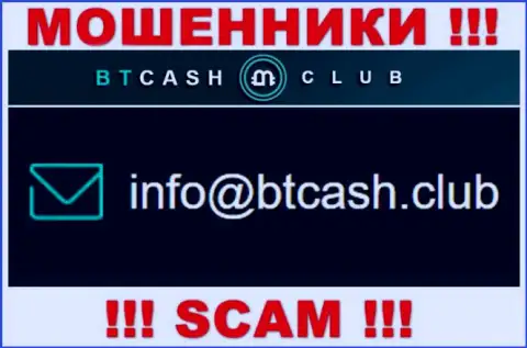 Разводилы BTCash Club разместили этот адрес электронной почты у себя на сайте
