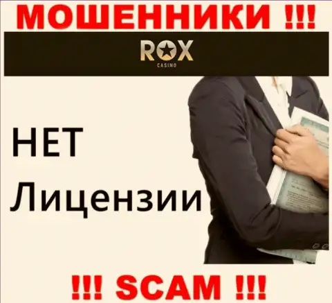 Не работайте с мошенниками Rox Casino, на их интернет-портале не размещено сведений о лицензии компании