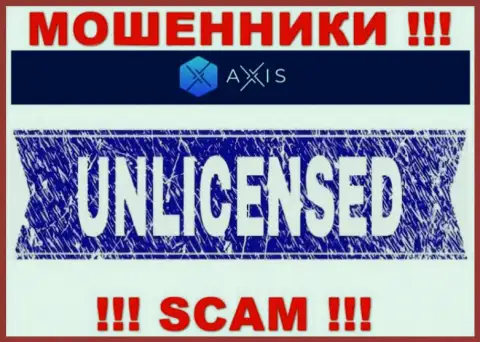 Решитесь на совместное сотрудничество с конторой AxisFund - останетесь без денежных активов !!! Они не имеют лицензии
