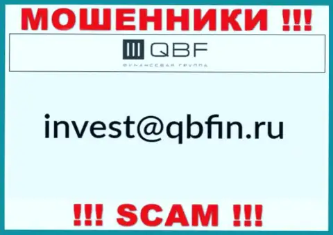 Адрес электронного ящика интернет мошенников QBF