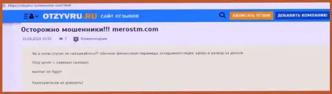 Обзор деяний scam-конторы MerosTM - это МОШЕННИКИ !!!