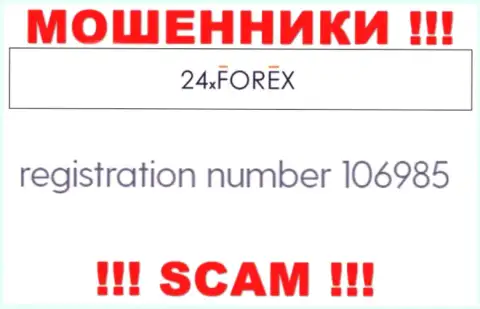 Рег. номер 24 Икс Форекс, взятый с их официального сайта - 106985