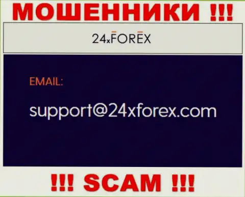 Связаться с internet-ворюгами из 24XForex Com Вы сможете, если напишите сообщение на их адрес электронного ящика
